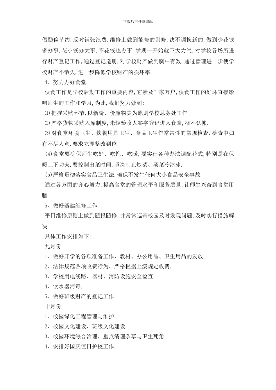 最新行政后勤个人工作计划范文5篇_第2页