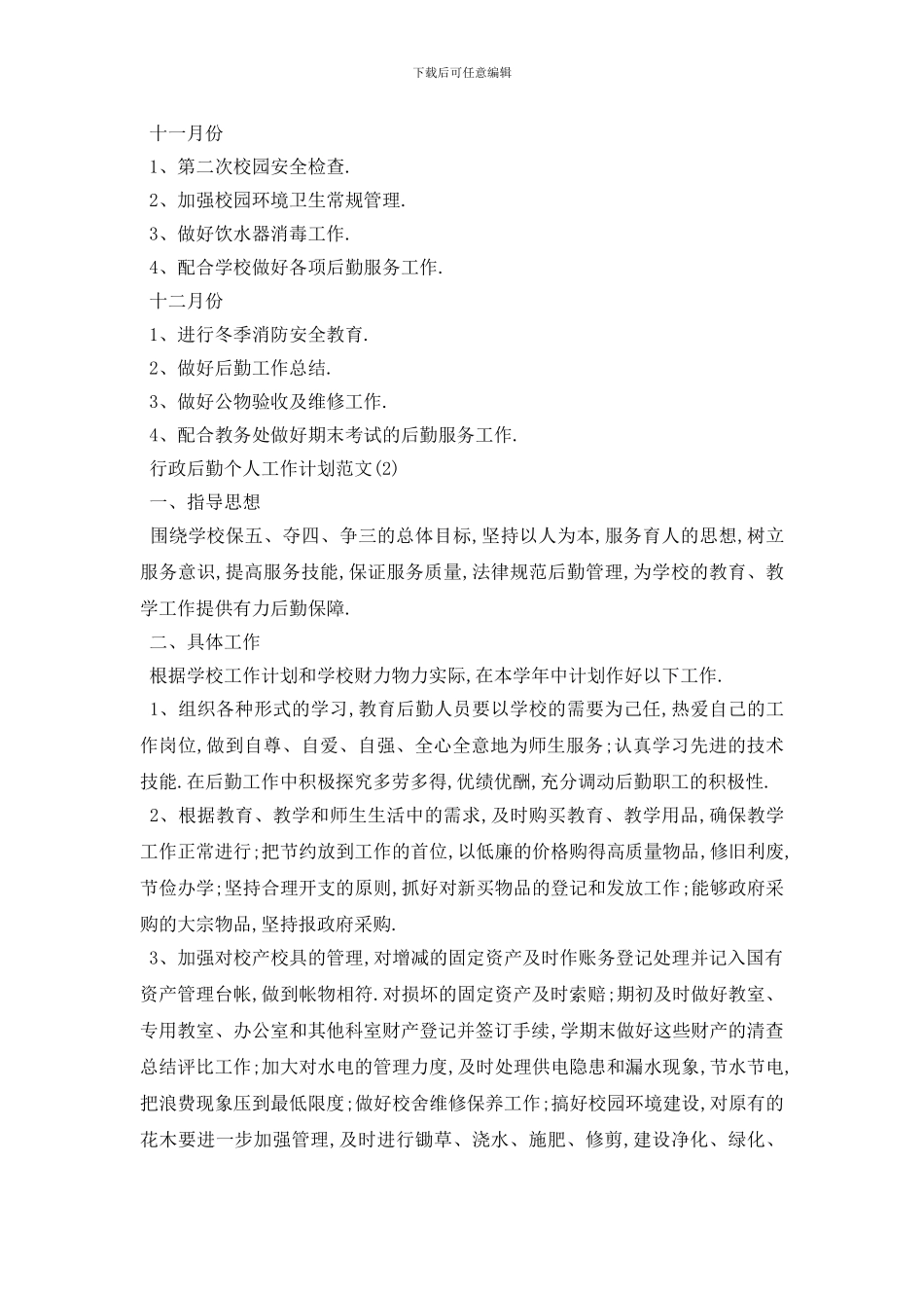 最新行政后勤个人工作计划范文5篇_第3页