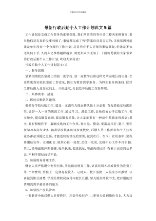 最新行政后勤个人工作计划范文5篇