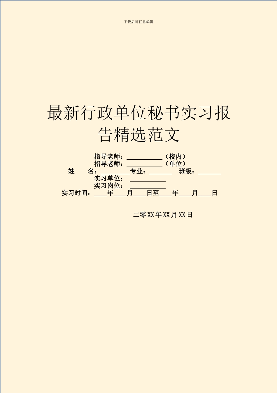 最新行政单位秘书实习报告精选范文_第1页