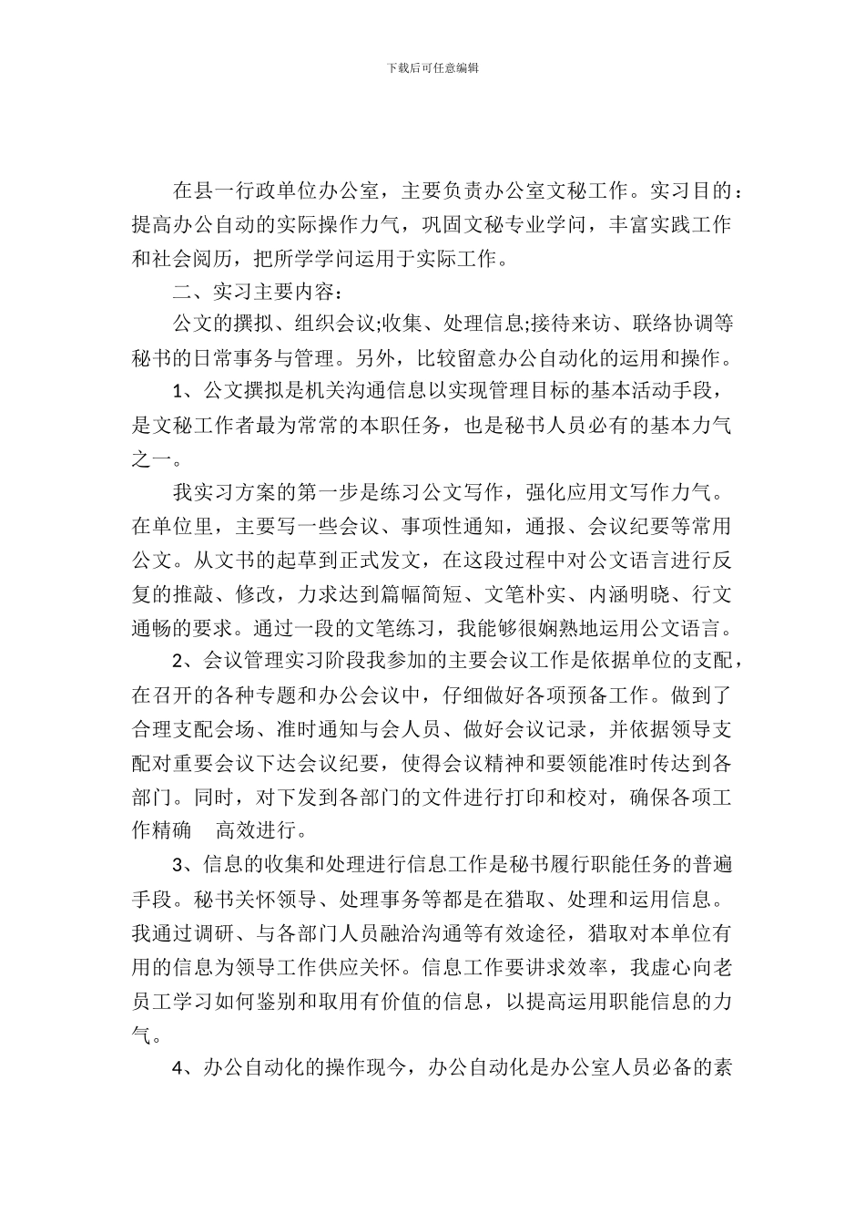 最新行政单位秘书实习报告精选范文_第2页