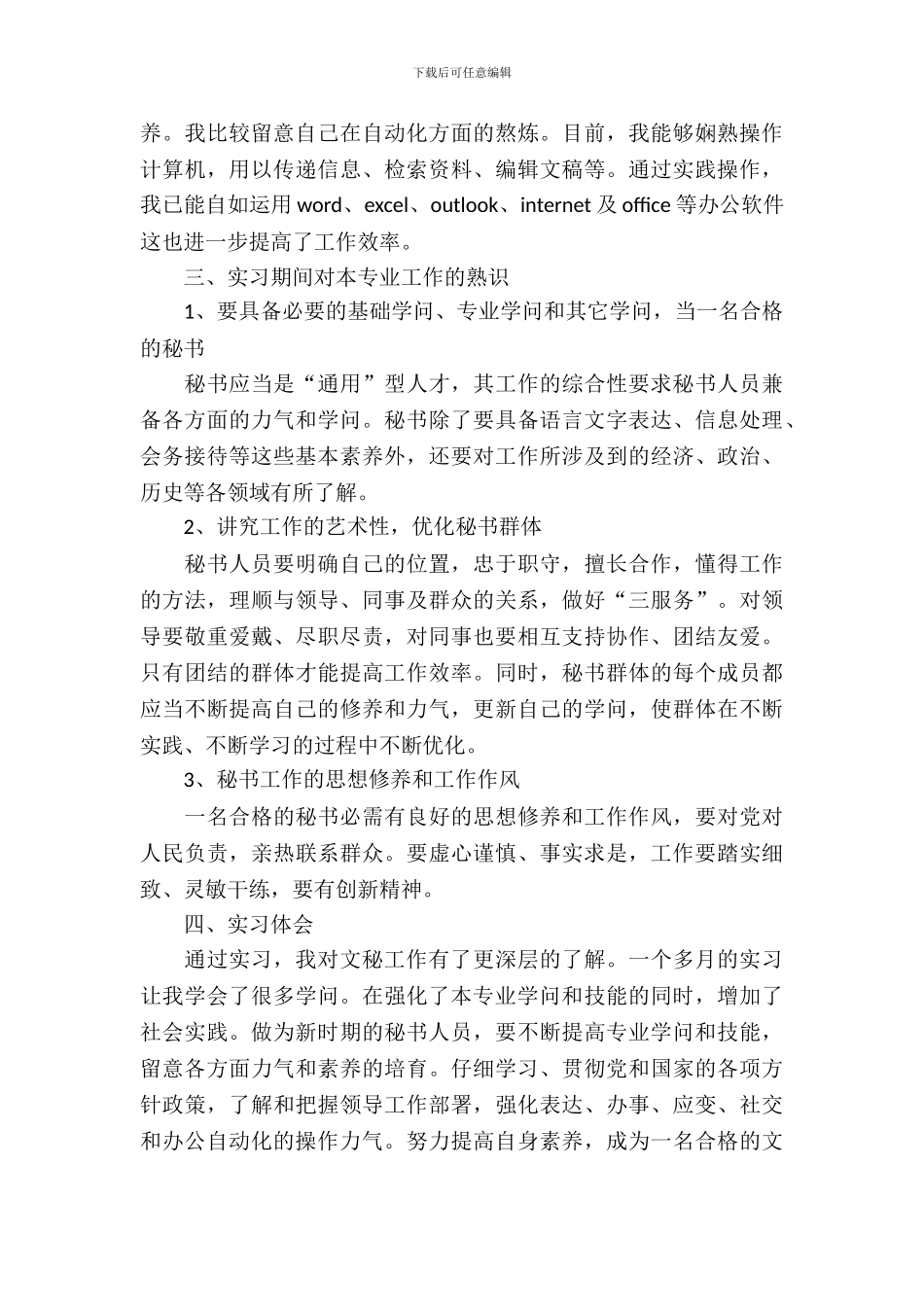 最新行政单位秘书实习报告精选范文_第3页