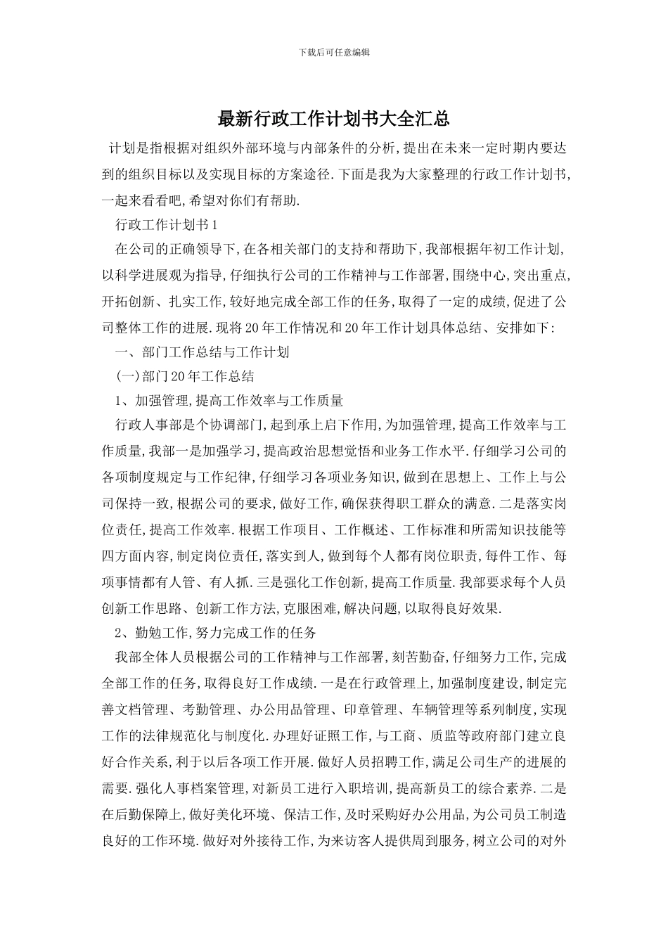 最新行政工作计划书大全汇总_第1页