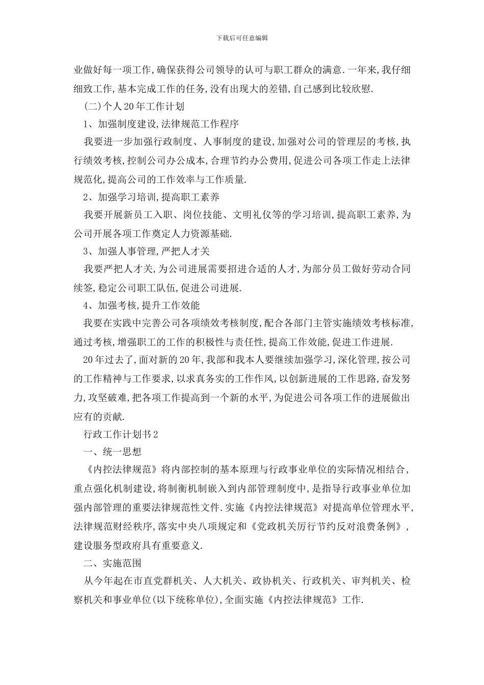 最新行政工作计划书大全汇总_第3页