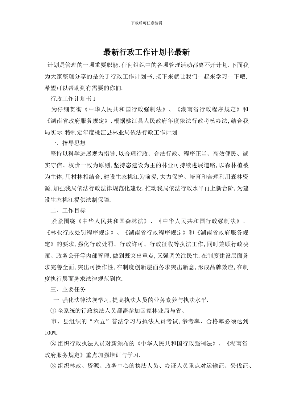 最新行政工作计划书最新_第1页