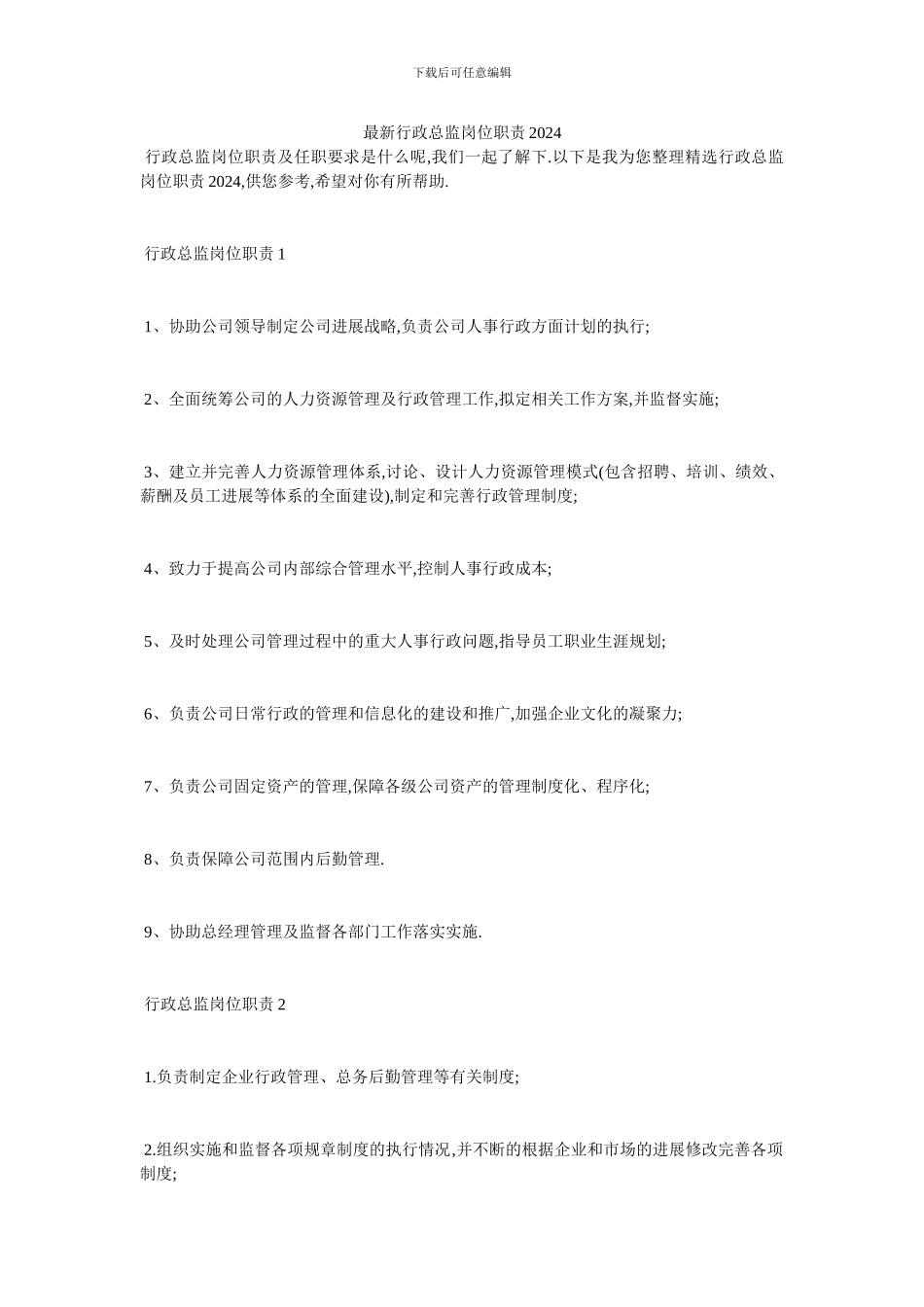 最新行政总监岗位职责2024_第1页