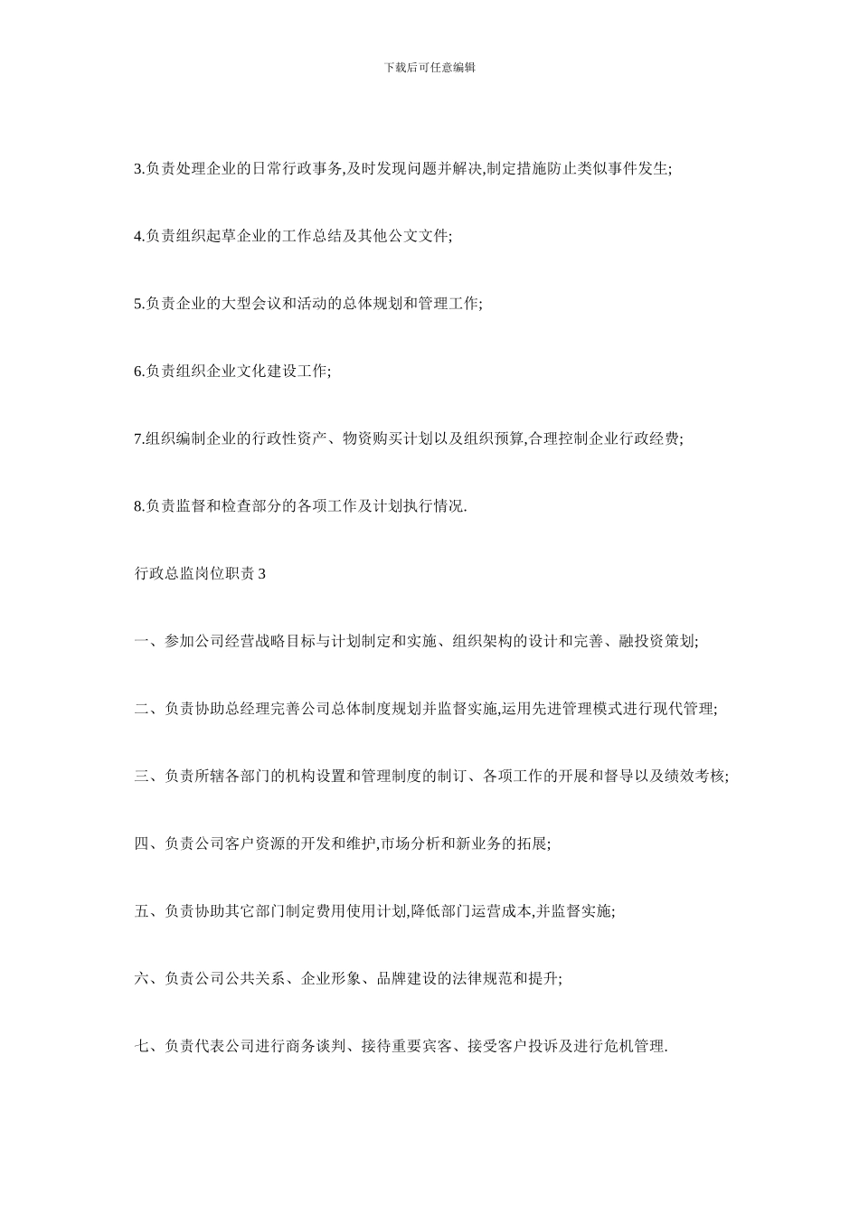 最新行政总监岗位职责2024_第2页