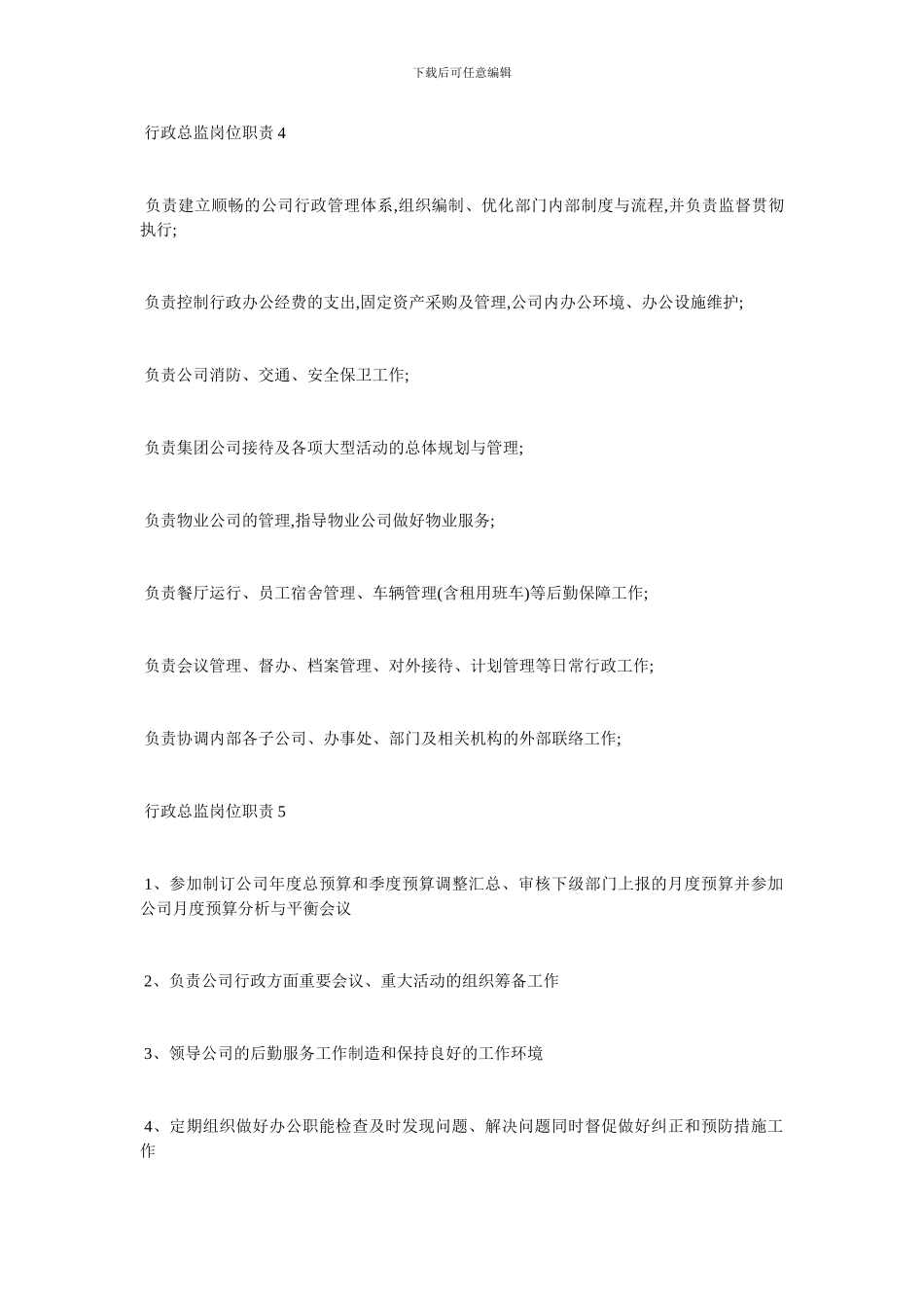 最新行政总监岗位职责2024_第3页