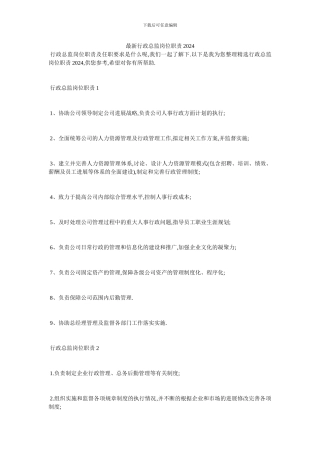 最新行政总监岗位职责2024