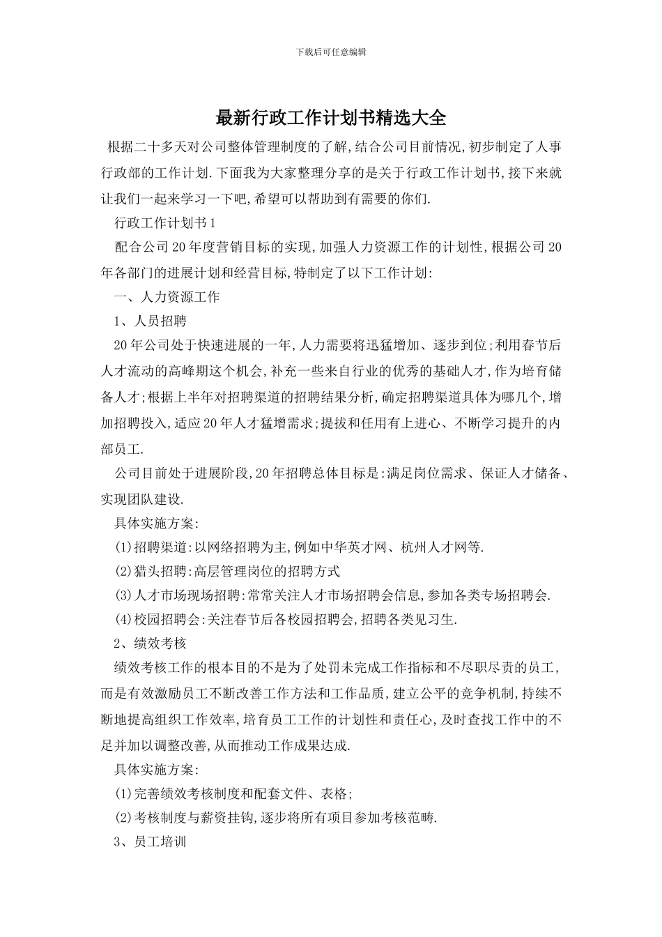 最新行政工作计划书精选大全_第1页