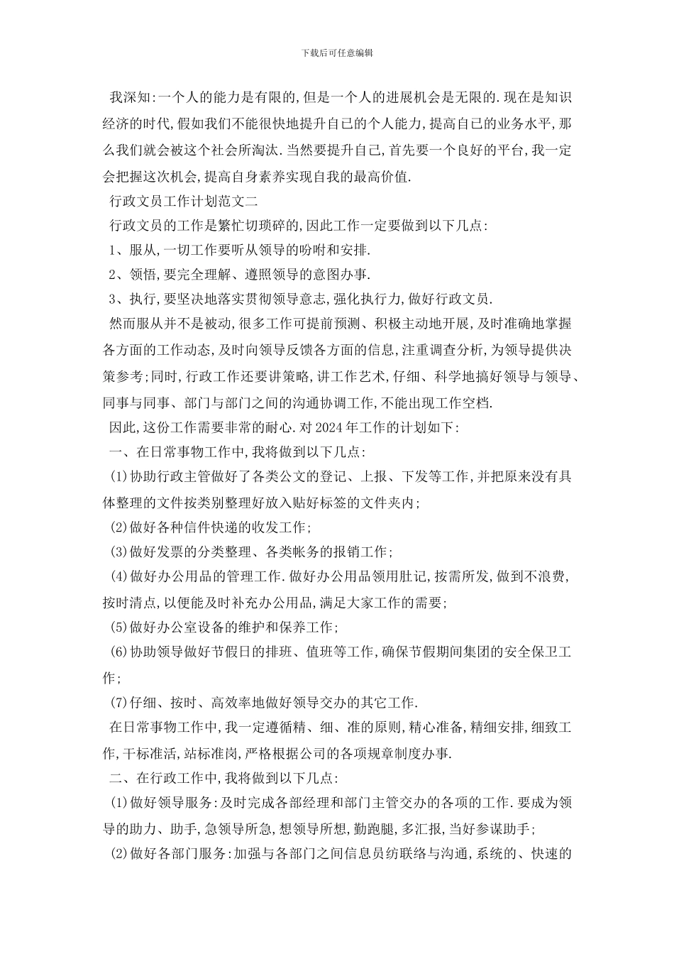 最新行政文员工作计划范文4篇_第2页