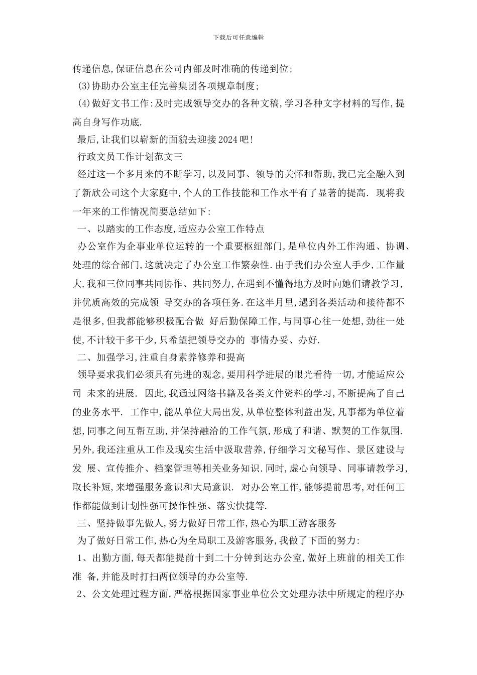 最新行政文员工作计划范文4篇_第3页