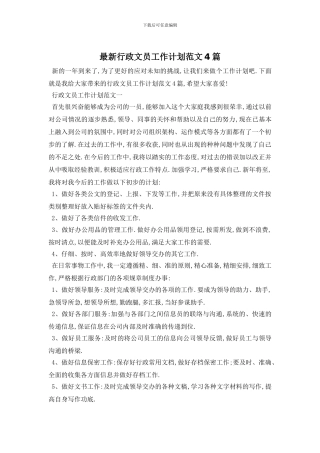 最新行政文员工作计划范文4篇