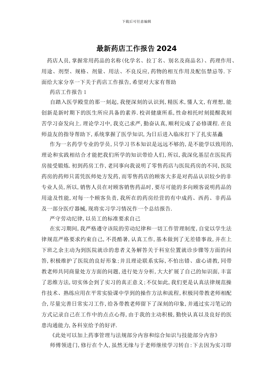 最新药店工作报告2024_第1页