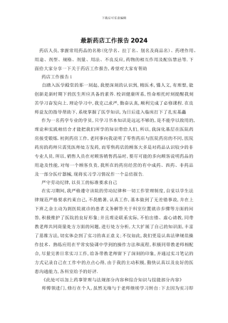 最新药店工作报告2024