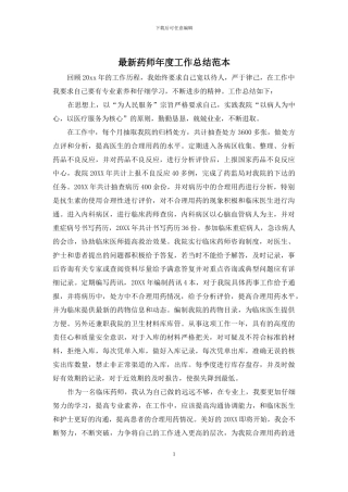 最新药师年度工作总结范本
