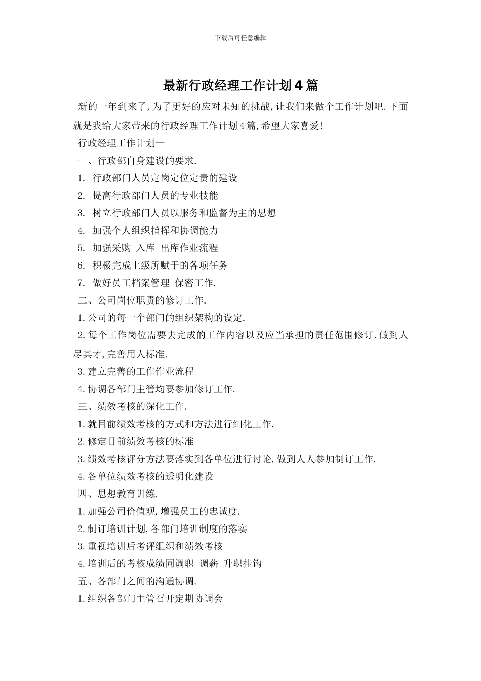 最新行政经理工作计划4篇_第1页