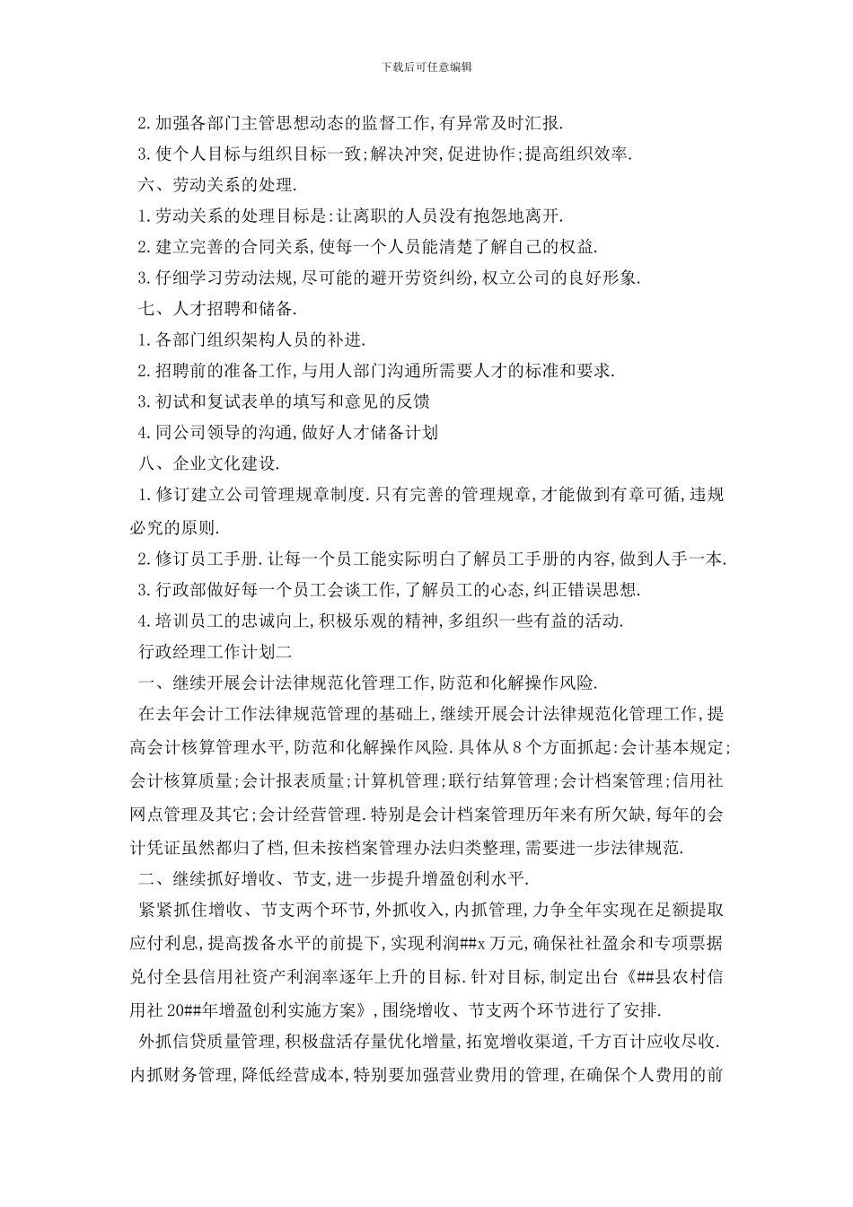 最新行政经理工作计划4篇_第2页