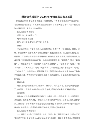 最新街头错别字2024年度调查报告范文五篇