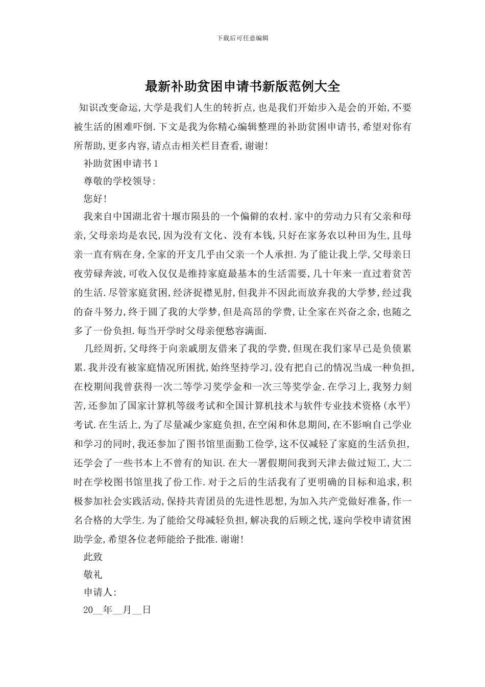 最新补助贫困申请书新版范例大全_第1页