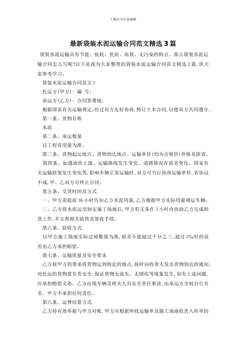 最新袋装水泥运输合同范文精选3篇_第1页