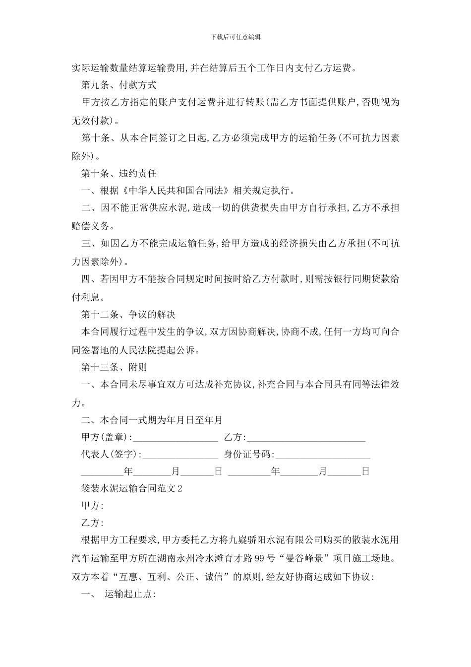 最新袋装水泥运输合同范文精选3篇_第2页