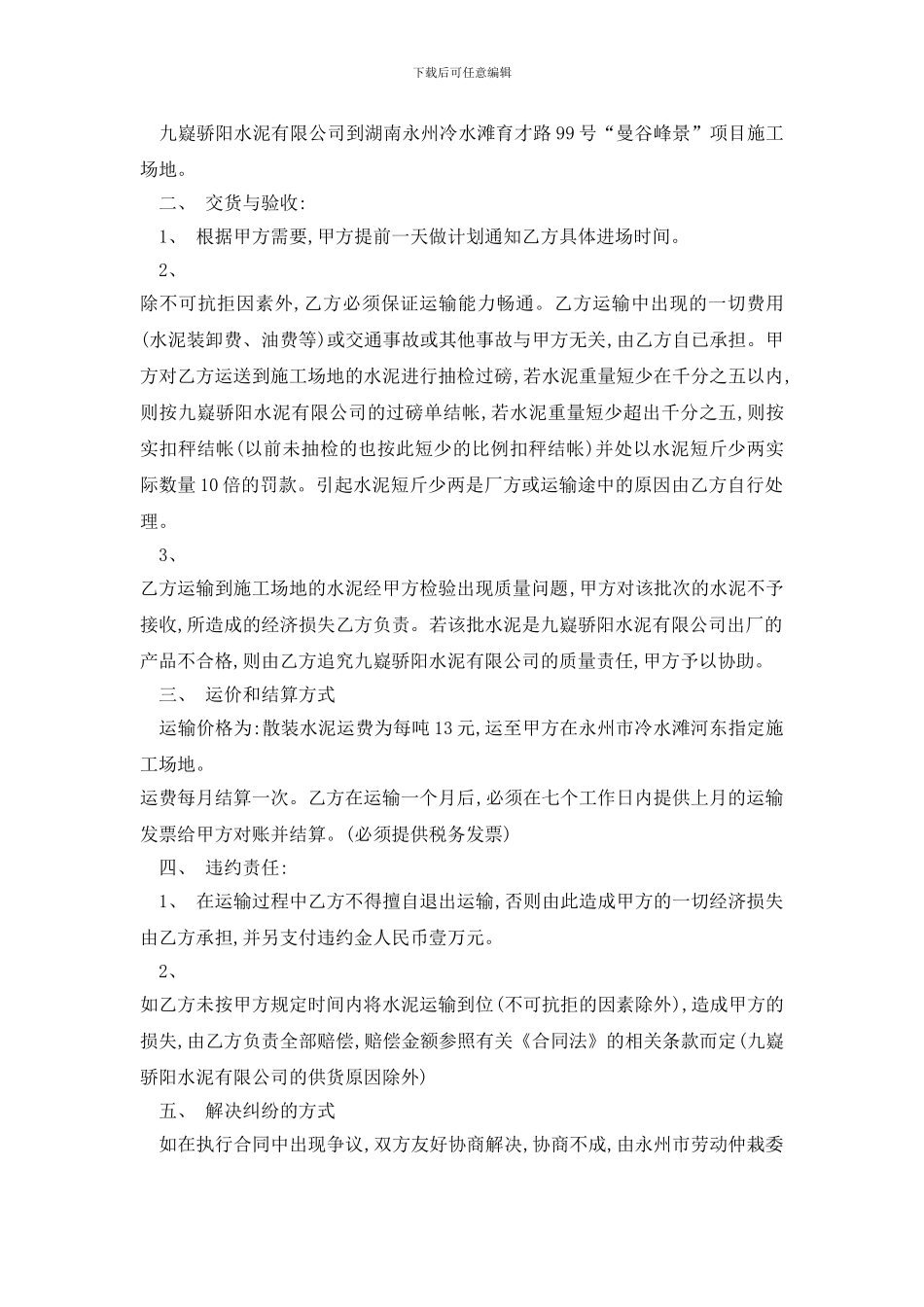 最新袋装水泥运输合同范文精选3篇_第3页