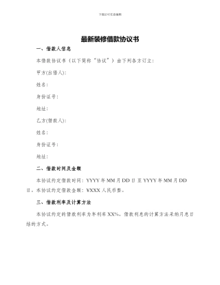 最新装修借款协议书