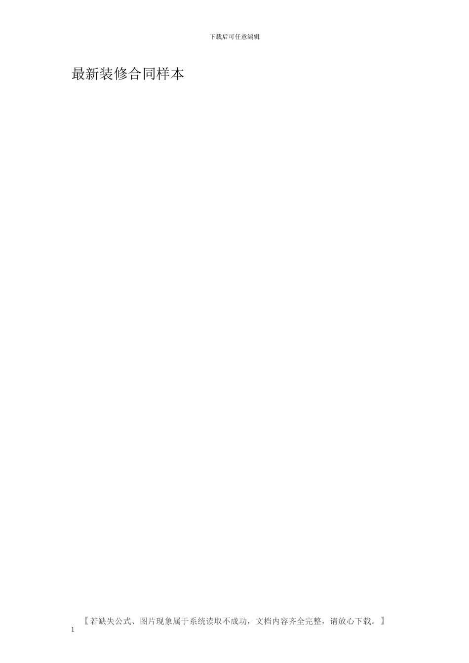 最新装修合同样本_第1页