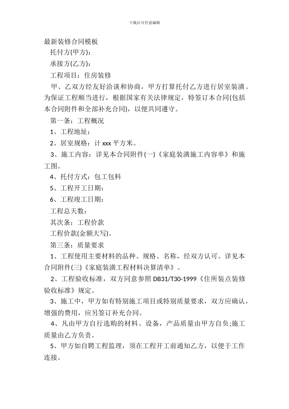 最新装修合同模板_第2页