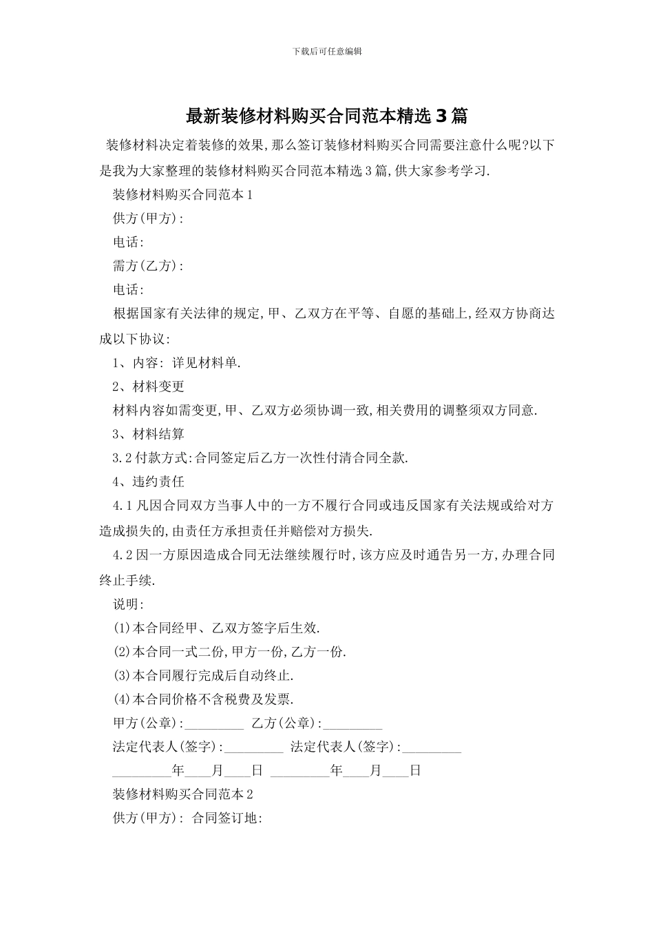 最新装修材料购买合同范本精选3篇_第1页