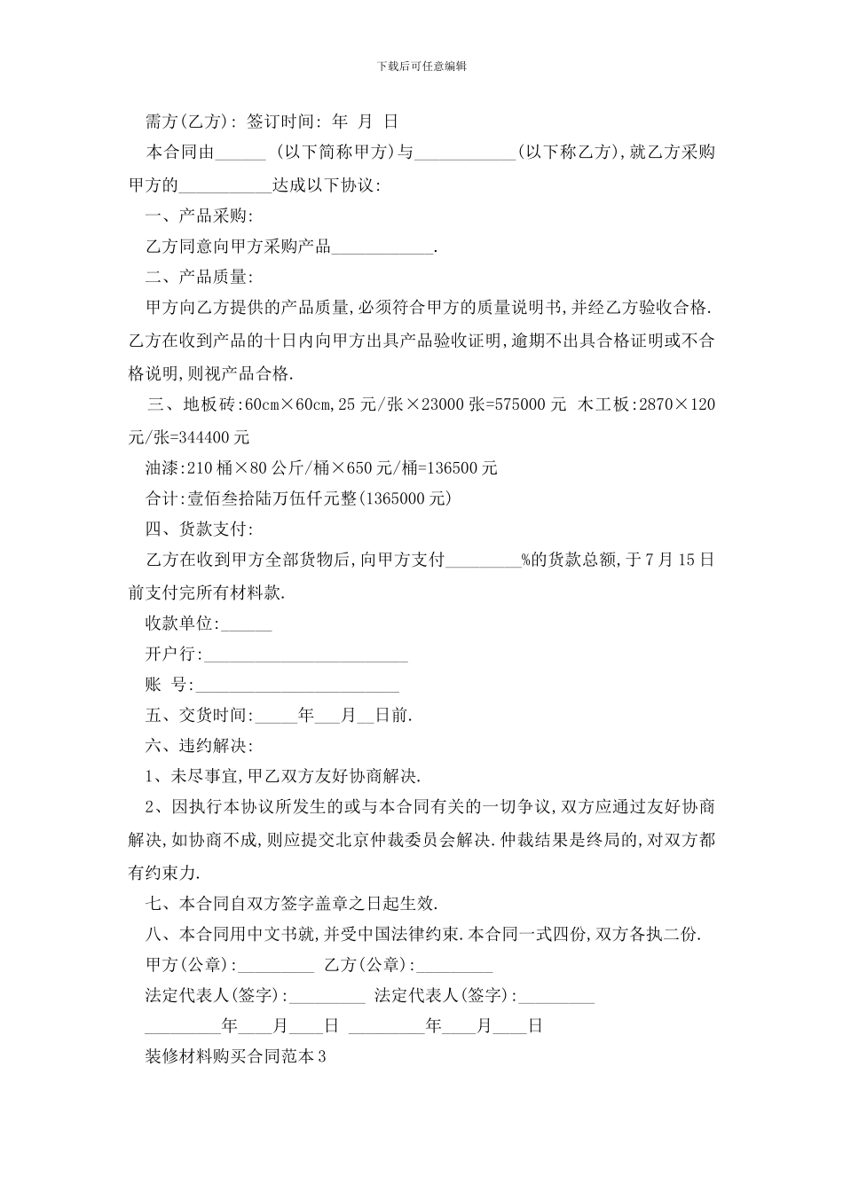 最新装修材料购买合同范本精选3篇_第2页