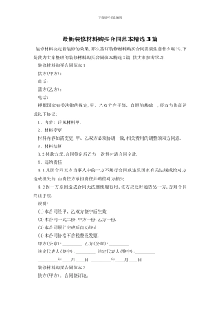 最新装修材料购买合同范本精选3篇
