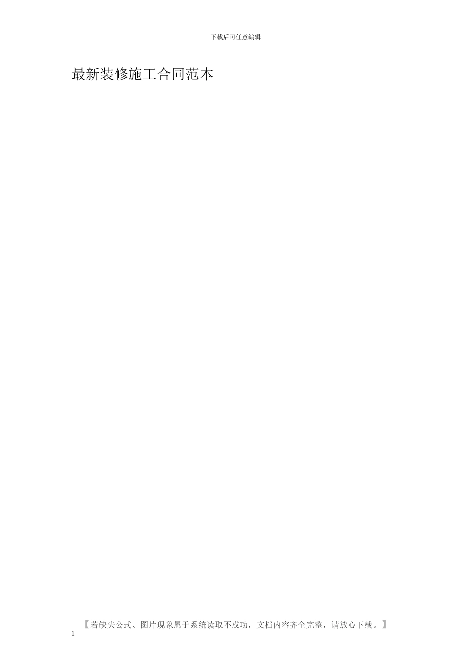 最新装修施工合同范本_第1页