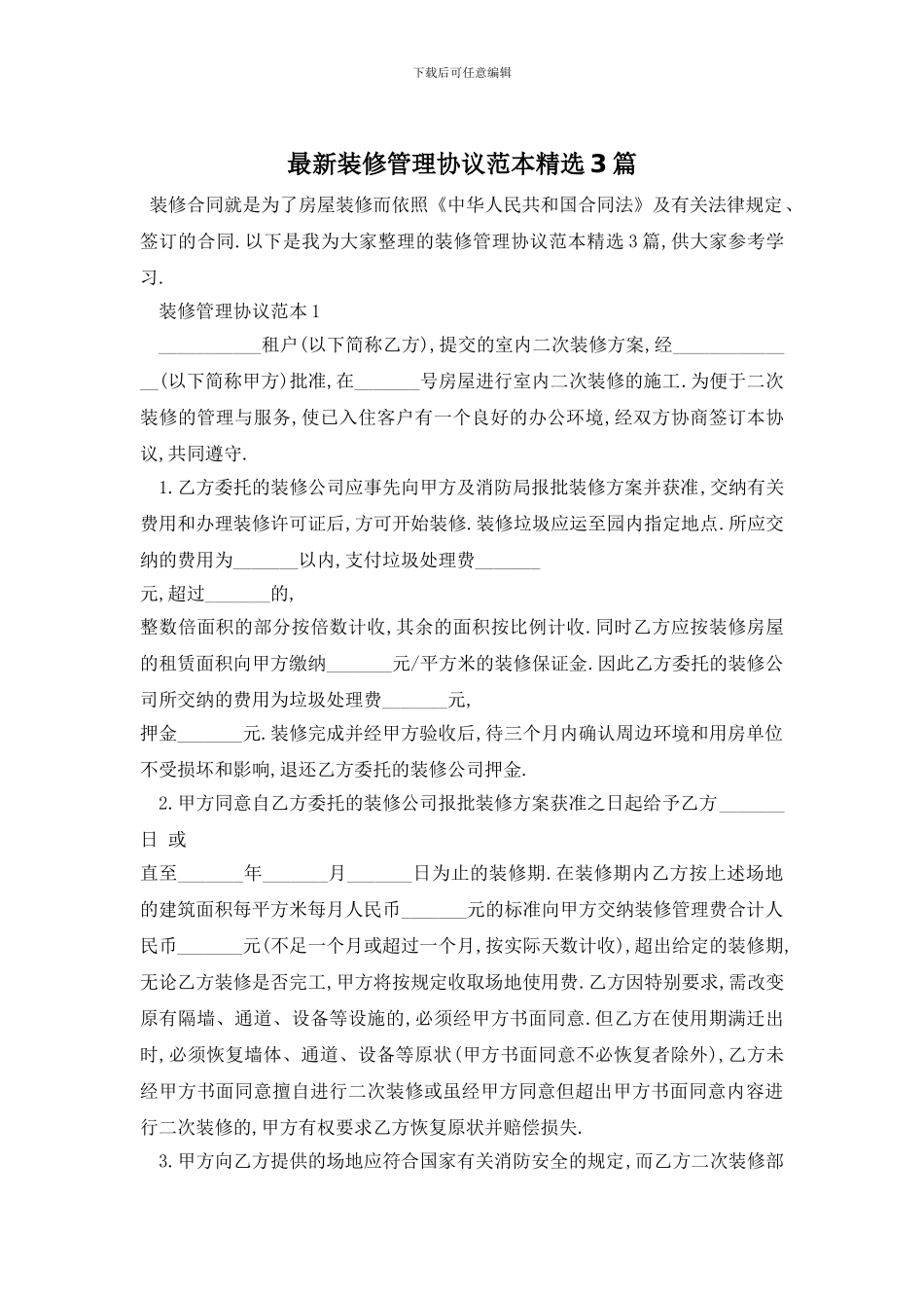 最新装修管理协议范本精选3篇_第1页
