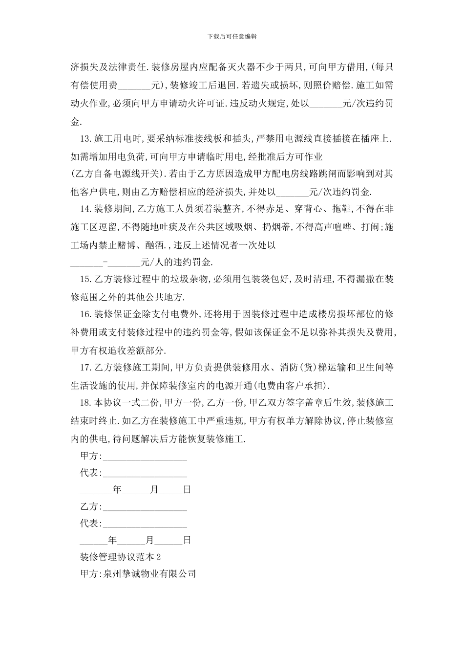 最新装修管理协议范本精选3篇_第3页