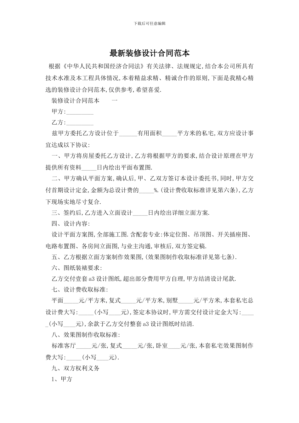 最新装修设计合同范本_第1页