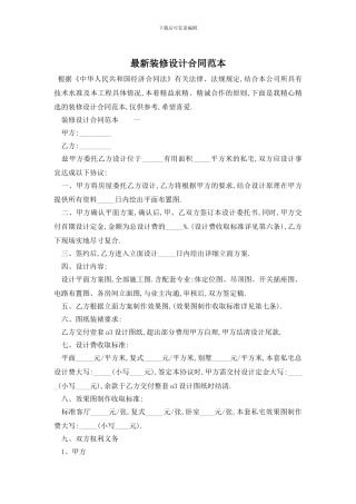 最新装修设计合同范本
