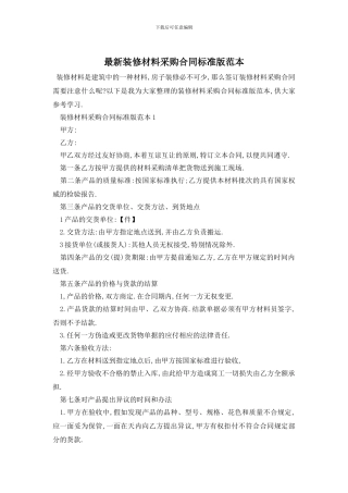 最新装修材料采购合同标准版范本