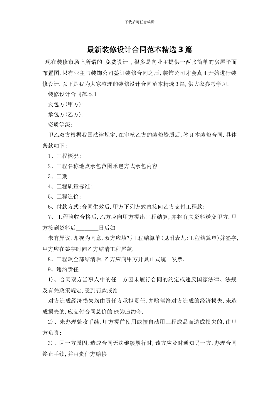 最新装修设计合同范本精选3篇_第1页