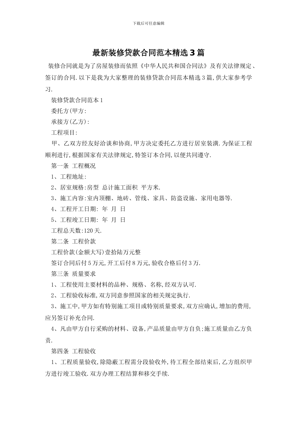 最新装修贷款合同范本精选3篇_第1页