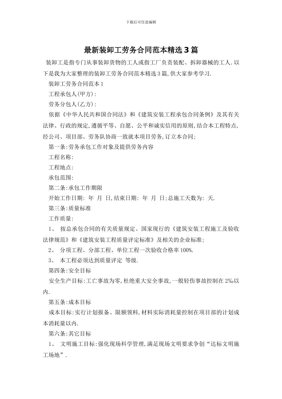 最新装卸工劳务合同范本精选3篇_第1页