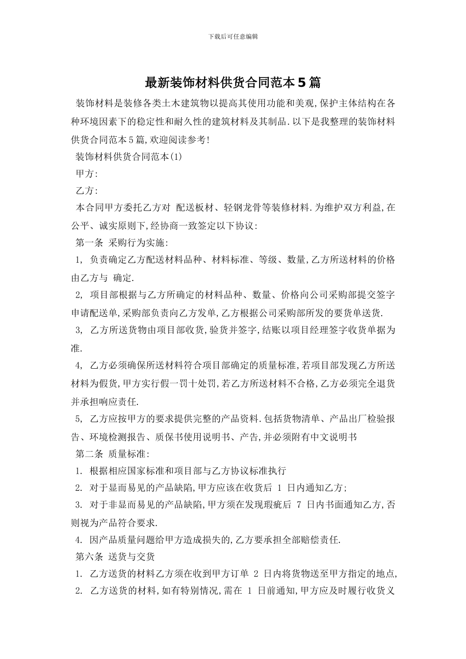 最新装饰材料供货合同范本5篇_第1页