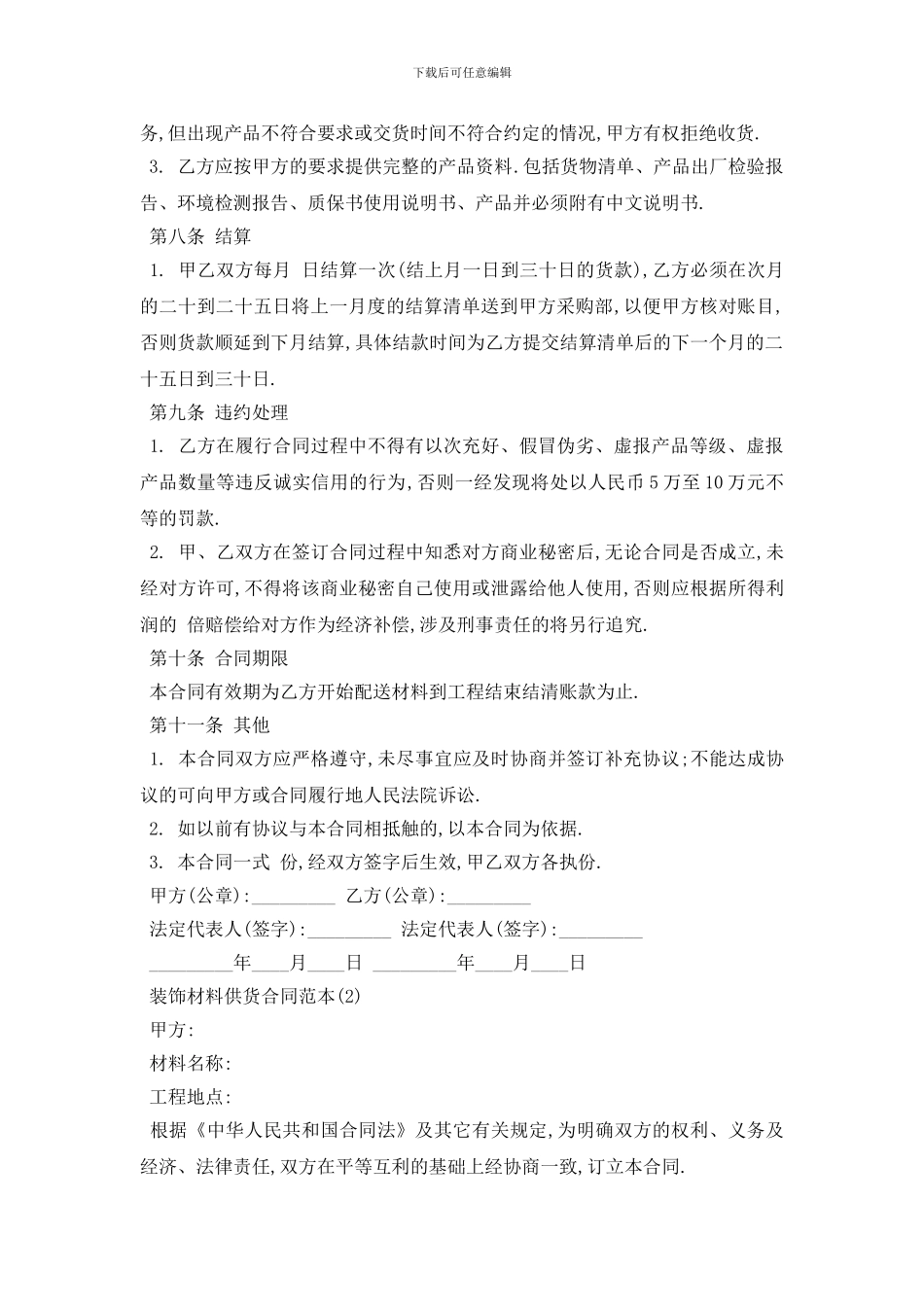 最新装饰材料供货合同范本5篇_第2页