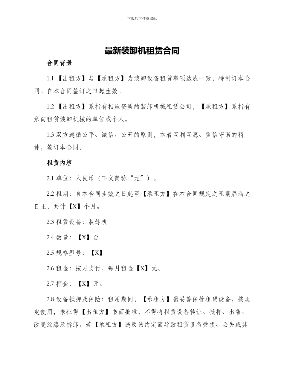 最新装卸机租赁合同_第1页