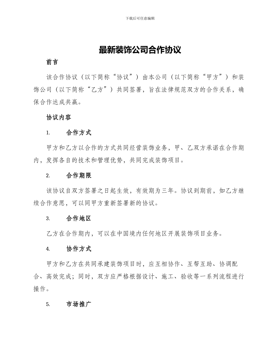 最新装饰公司合作协议_第1页