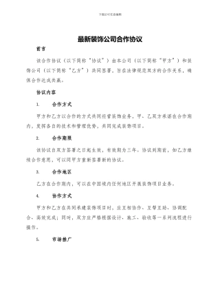 最新装饰公司合作协议
