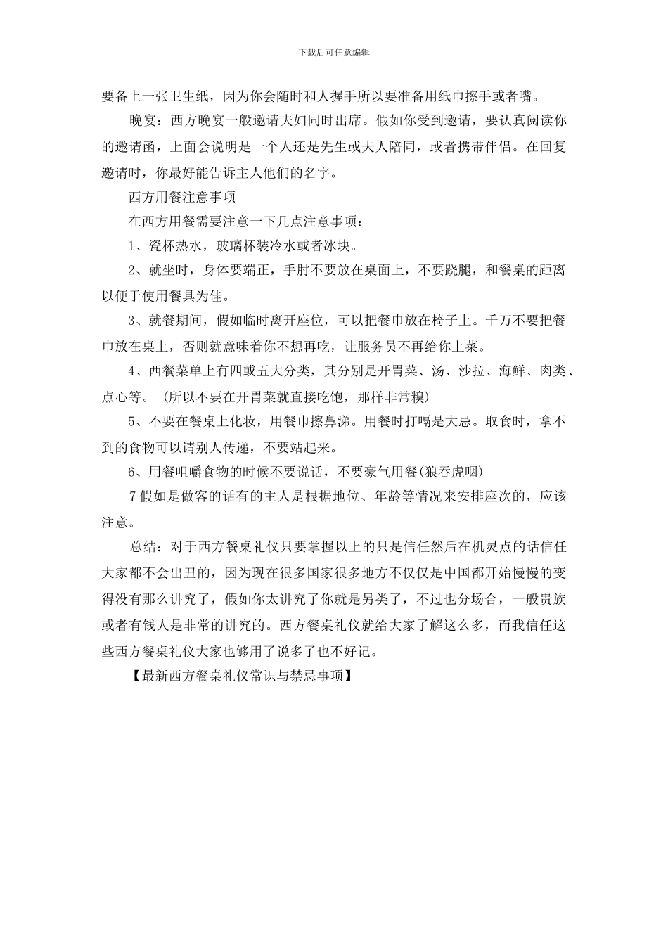 最新西方餐桌礼仪常识与禁忌事项_第2页