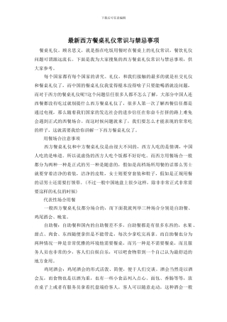 最新西方餐桌礼仪常识与禁忌事项