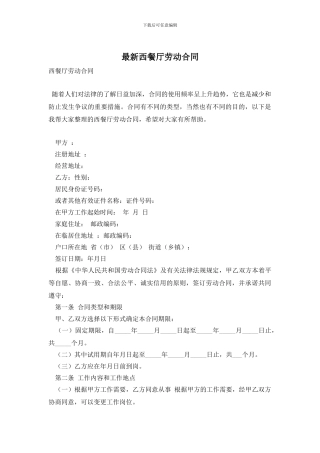 最新西餐厅劳动合同